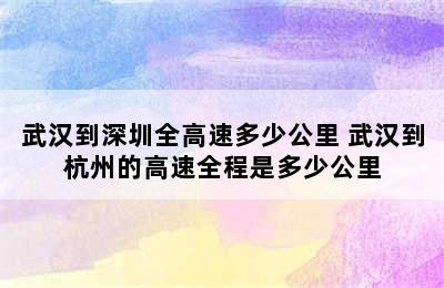 武汉到深圳全高速多少公里 武汉到杭州的高速全程是多少公里